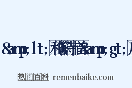 &amp;lt;和答诗十首&amp;gt;序是什么意思的图片